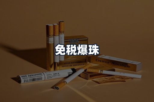 免税爆珠